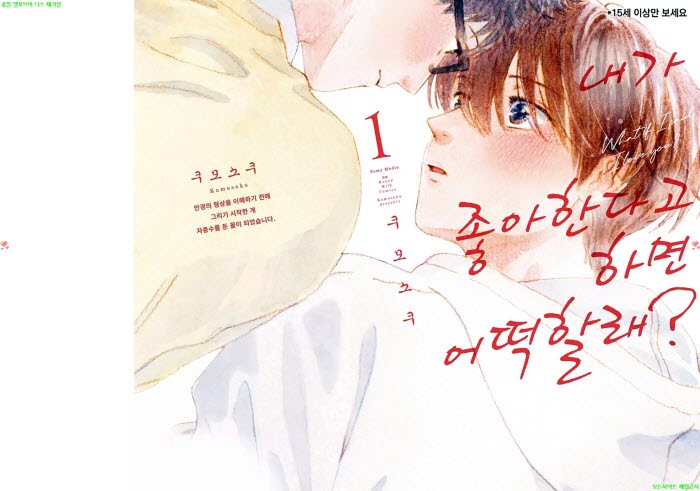 [BL만화] 쿠모소쿠 - 내가 좋아한다고 하면 어떡할래 01권[냥면] 1..