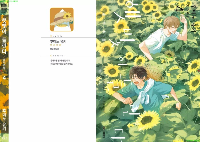 [BL만화] 후미노 유키 - 햇빛이 들린다.9-춘하추동 04권[냥면] 10.16