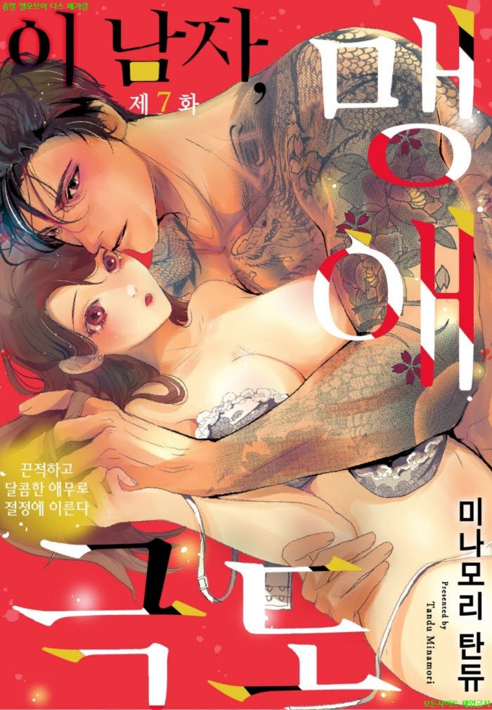 [S] 미나모리 탄듀 - 이 남자. 맹애 극도 -달콤한 애무로 절정에 ..