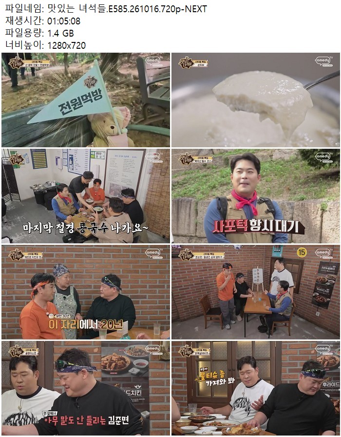 맛있는 녀석들.E585.261016.720p-NEXT