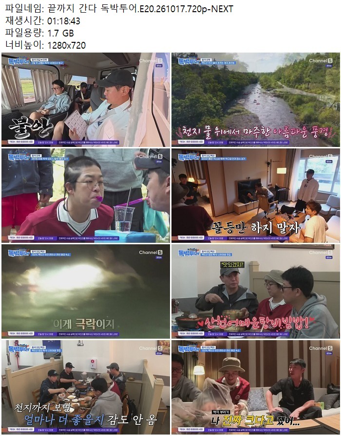 끝까지 간다 독박투어.E20.261017.720p-NEXT
