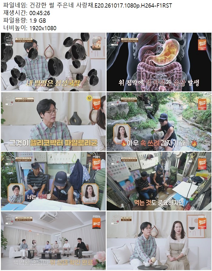 건강한 썰 주은네 사랑채.E20.261017.1080p.H264
