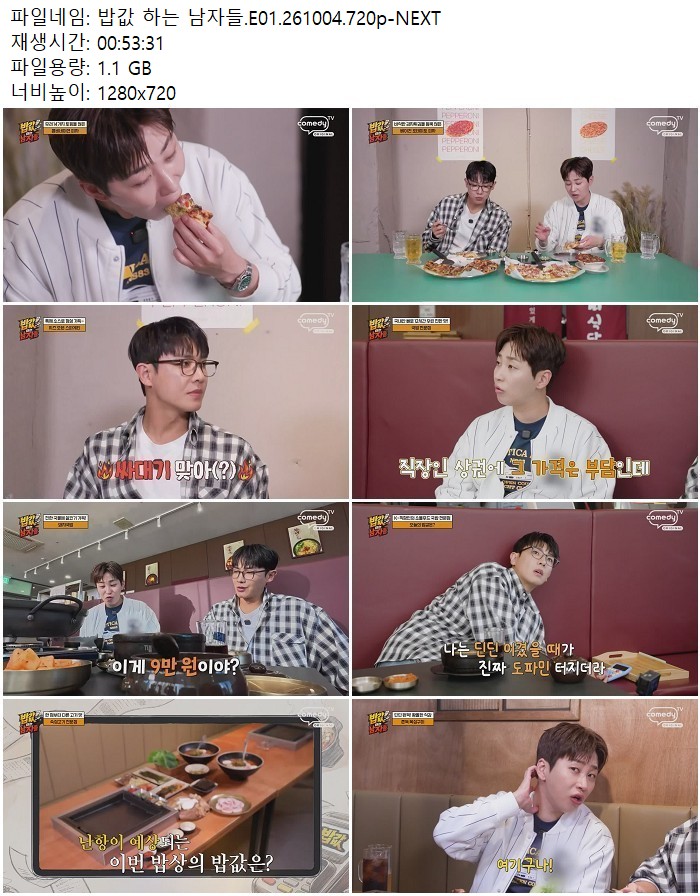 밥값 하는 남자들.E01.261004.720p-NEXT