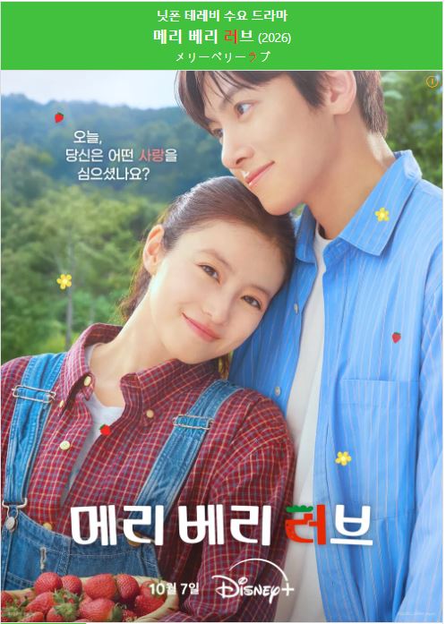 1080p 메리 베리 러브 E01-E02 통합2 지창욱 이마다 미오 한글자막