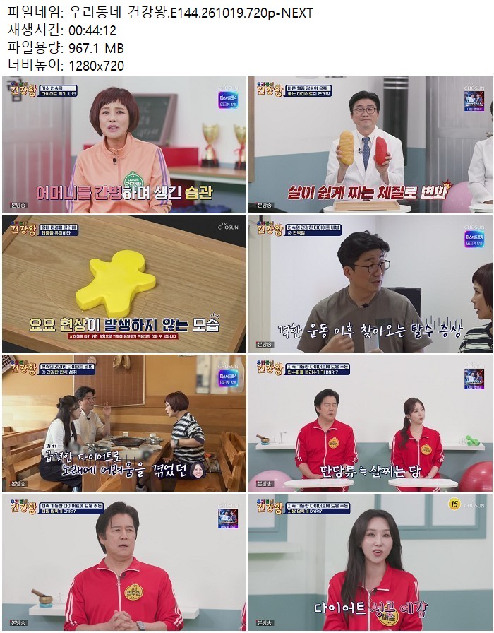 우리동네 건강왕.E144.261019.720p-NEXT
