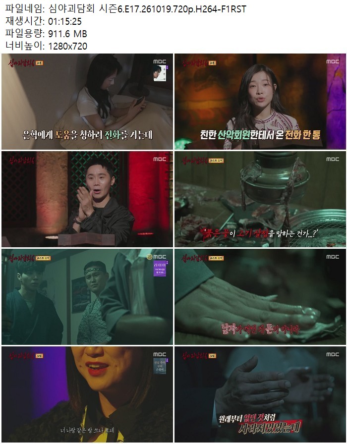 심야괴담회 시즌6.E17.261019.720p.H264