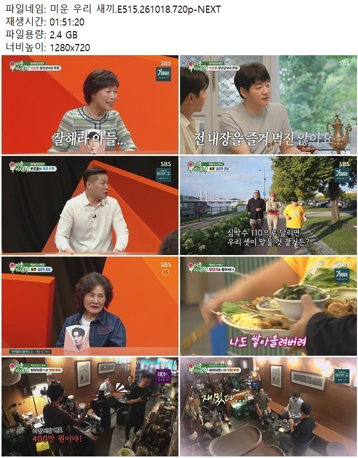 미운 우리 새끼.E515.261018.720p-NEXT