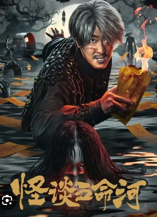 [ 괴담오명하 ] 이따른 물귀신과 한판 승부 퇴마사-액션 스릴러
