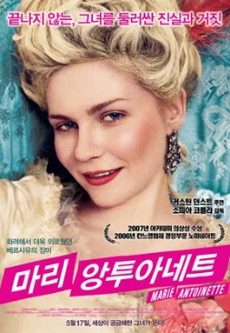 [ 마리 앙투아네트 ] 커스틴 던스트-끝나지 않는 그녀-로맨스