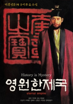 [ 영원한 제국-리마스터링 ] 김혜수 안성기-정조대왕 그의 이야기