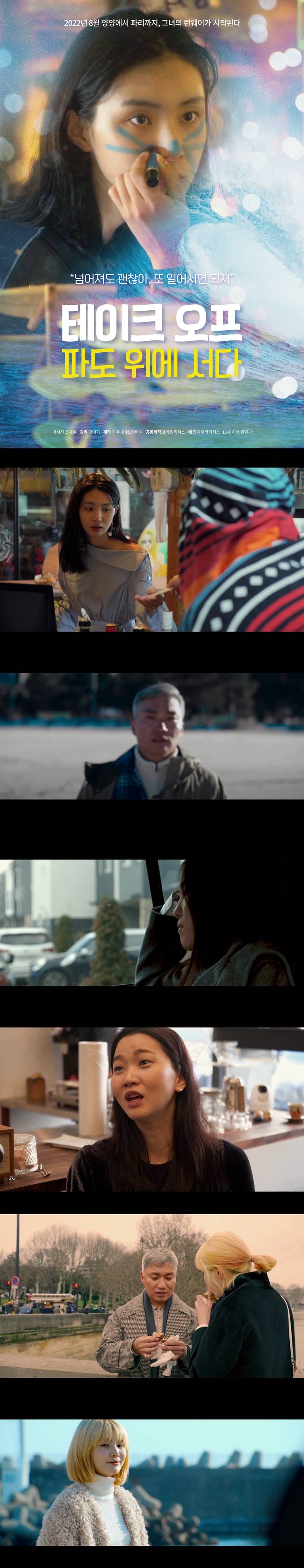 [테이크 오프 파도 위에 서다] FHD 2022년 8월 양양에서 파리까지 ..