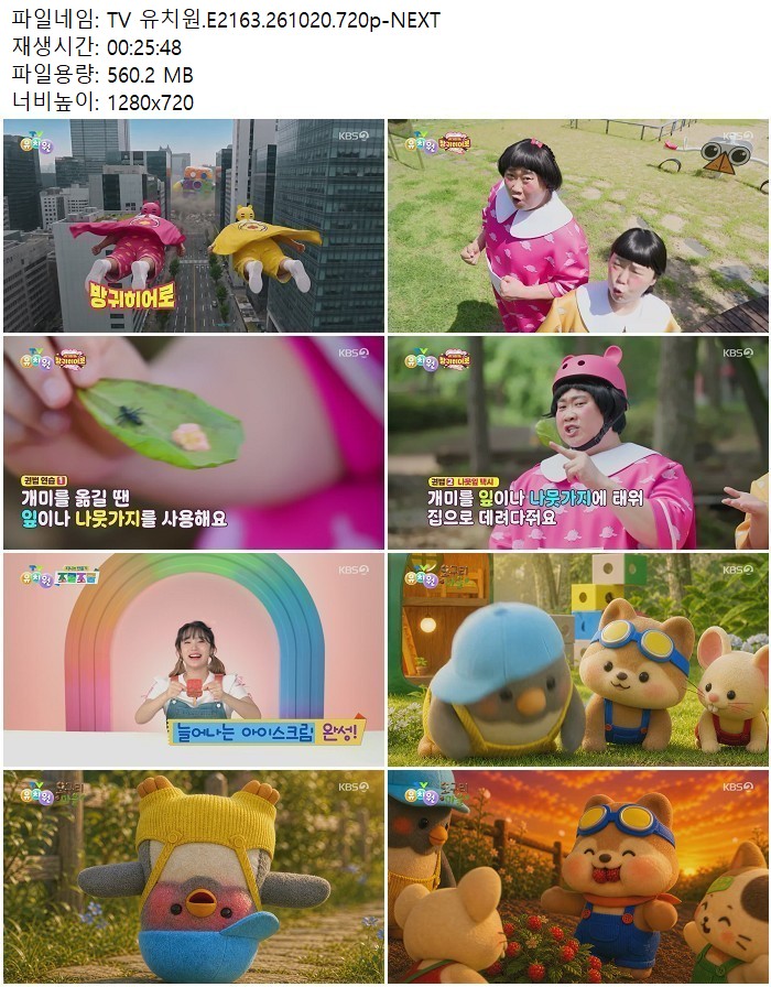 TV 유치원.E2163.261020.720p-NEXT