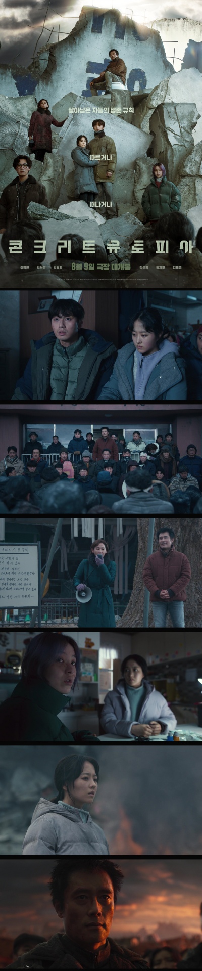 [콘크리트 유토피아] 이병헌 박보영 박서준 멸망 이후의 세계에서 ..
