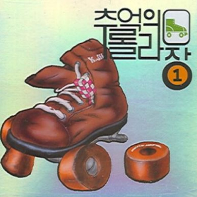 Various Artists - 추억의 롤라장 댄스곡