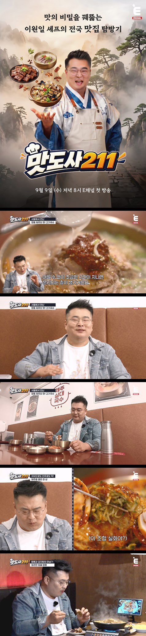 [맛도사 211] EP07 이원일 셰프의 대한민국 식도락 탐방기