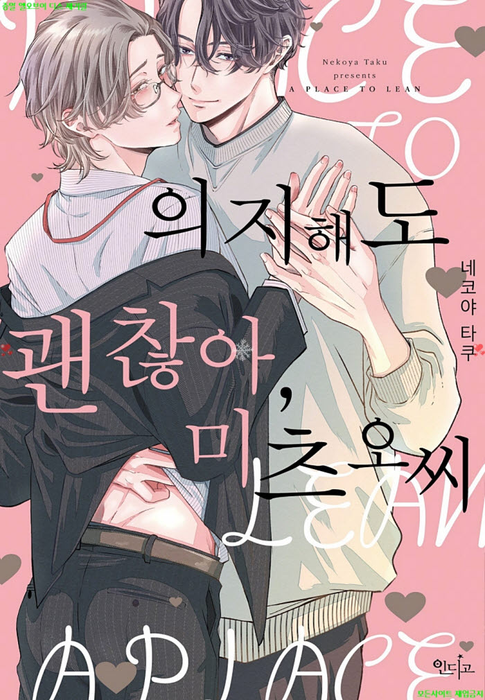 [BL만화] 네코야 타쿠 - 의지해도 괜찮아. 미츠오 씨. 상권 10.22