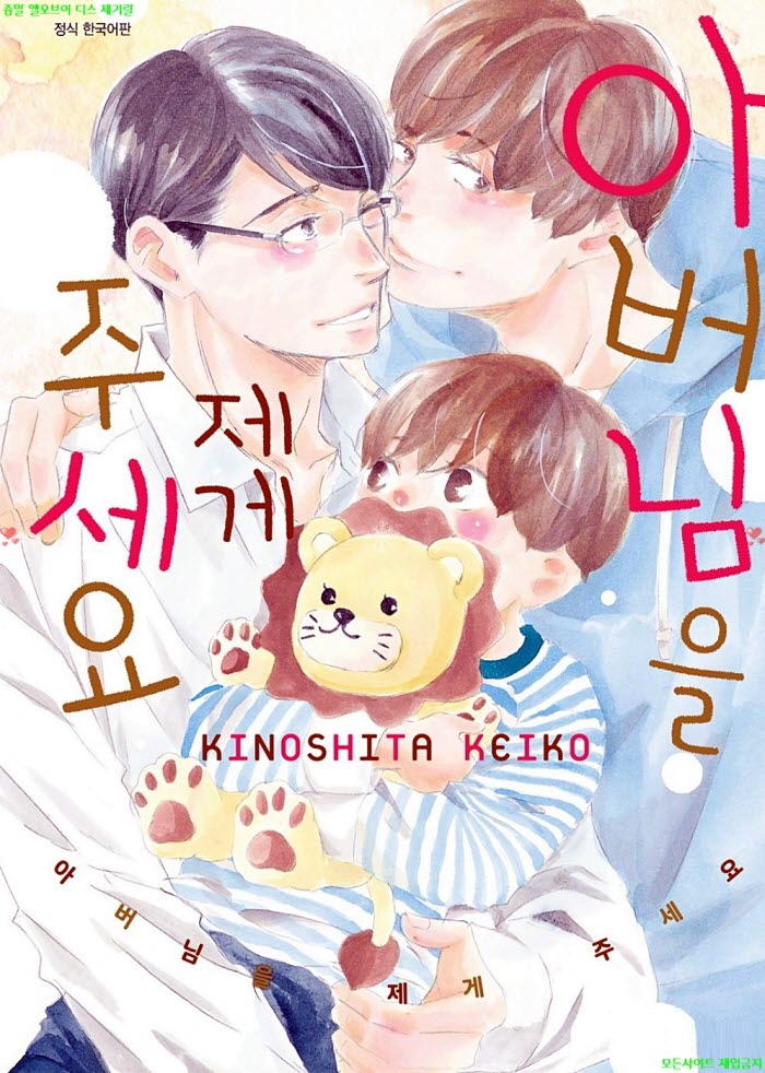 [BL만화] 키노시타 케이코 - 아버님을 제게 주세요 10.22