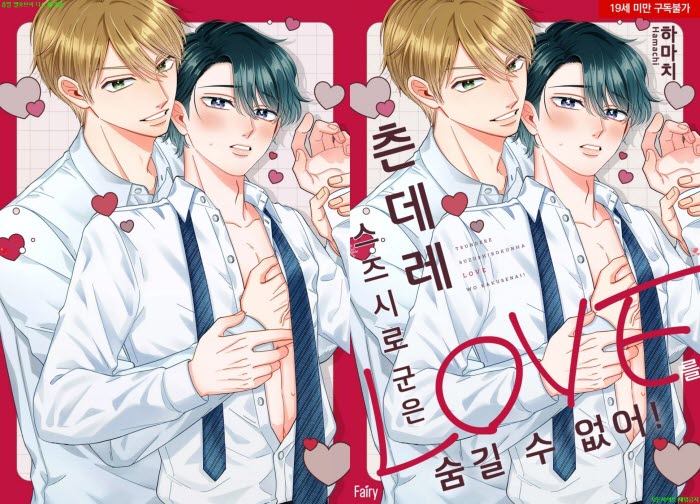 [BL만화] 하마치 - 츤데레 스즈시로 군은 LOVE를 숨길 수 없어[냥..