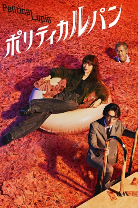 [일드] 폴리티컬 루팡 시즌1 1화.2화.2026.1080p.한글자막