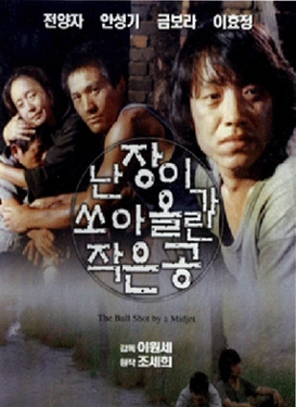 [ 난장이가 쏘아올린 작은공-한국고전 ] 금보라 리즈시절-청불