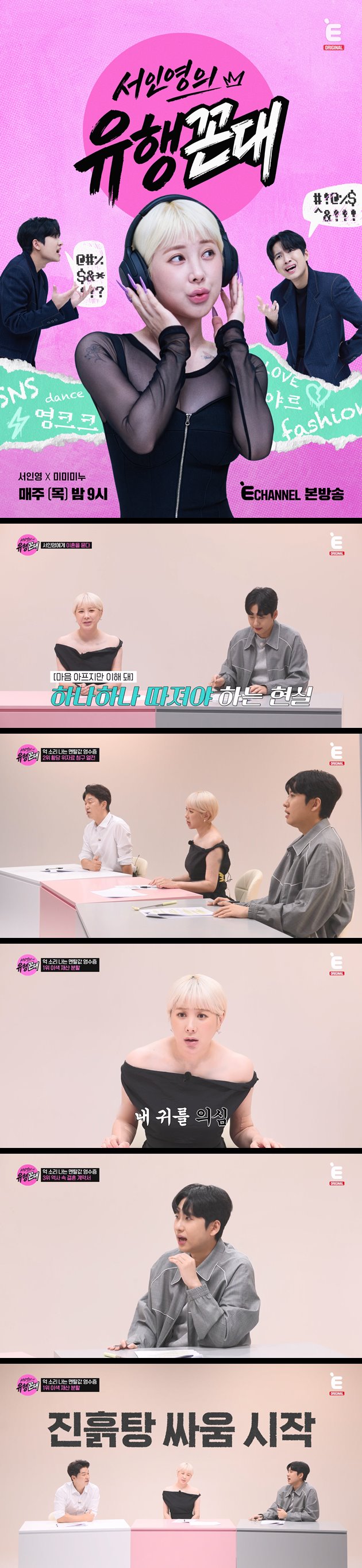 [서인영의 유행꼰대] EP04 1대1 신상 트렌드 과외쇼
