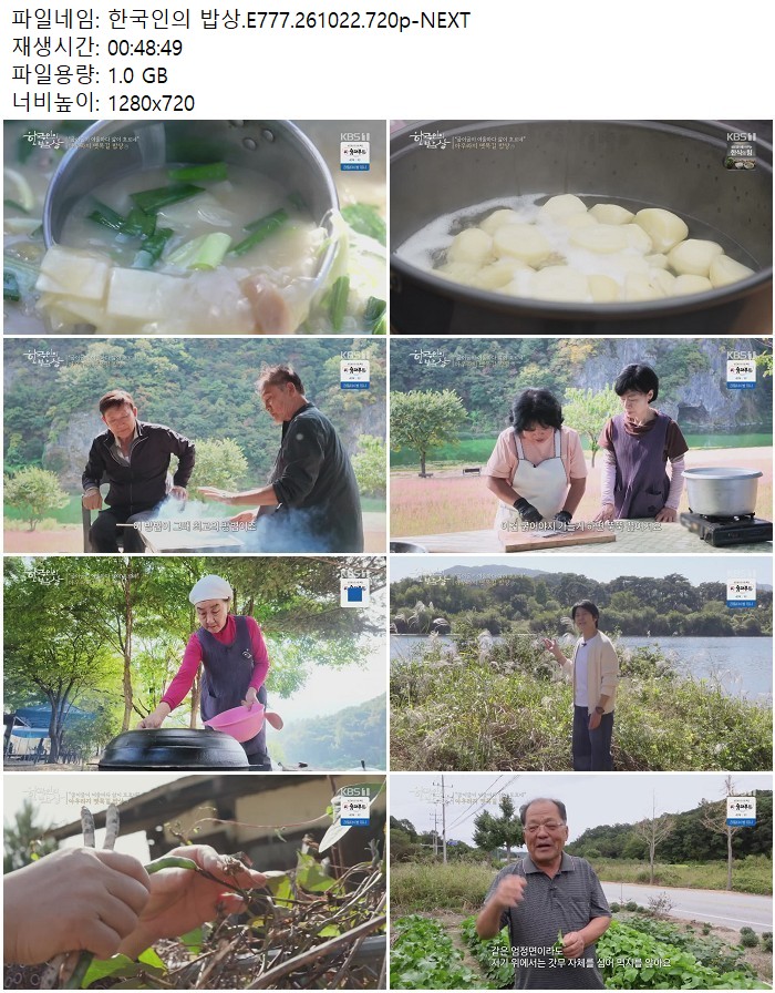 한국인의 밥상.E777.261022.720p-NEXT