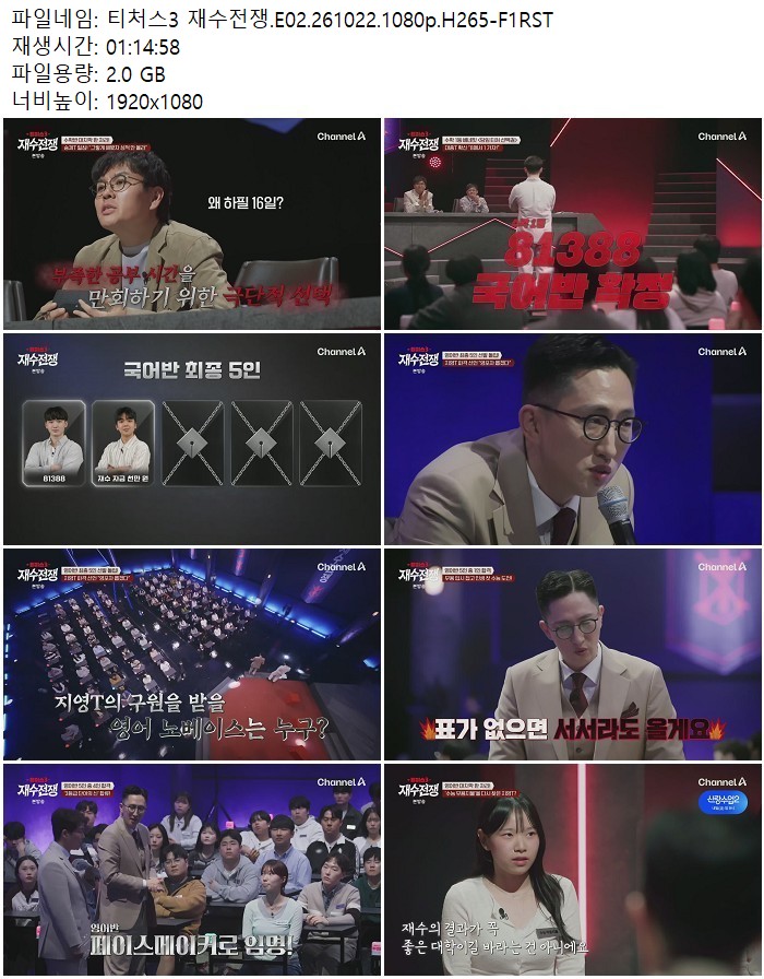 티처스3 재수전쟁.E02.261022.1080p.H265