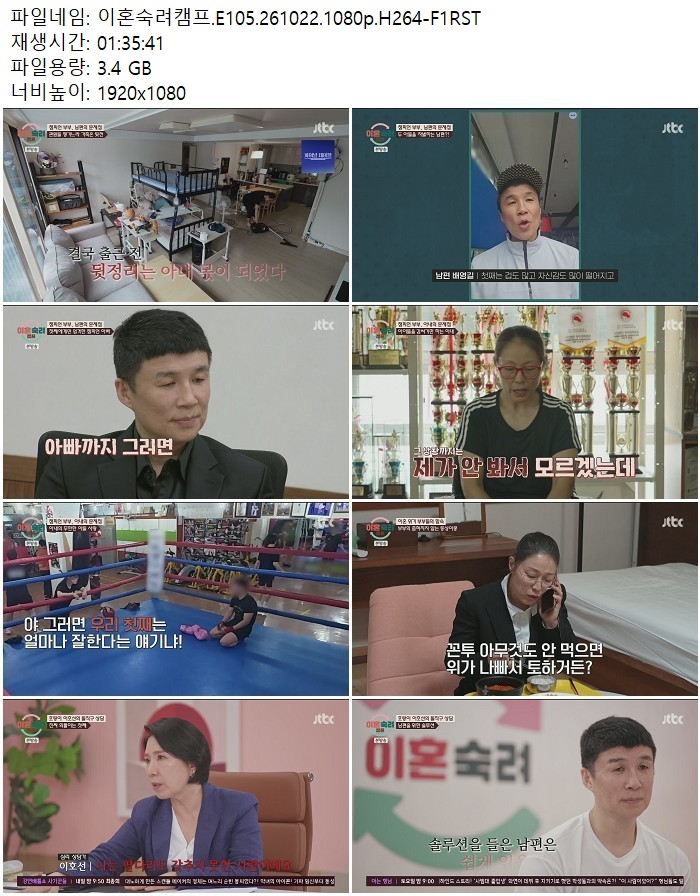 이혼숙려캠프.E105.261022.1080p.H264