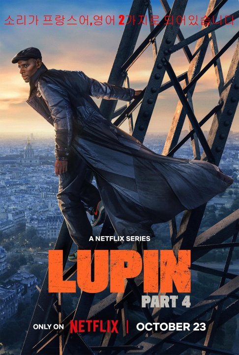 뤼팽 시즌4 8부작완결.Lupin.2026.1080p.한글자막