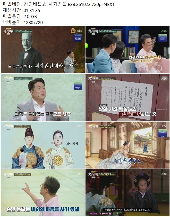 강연배틀쇼 사기꾼들.E28.261023.720p-NEXT