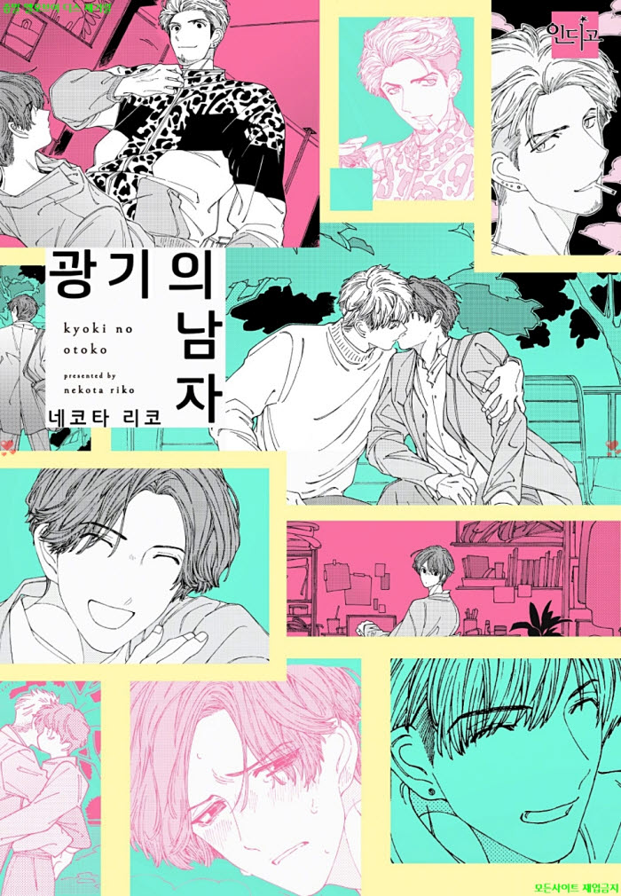 [BL만화] 네코타 리코 - 광기의 남자. 하권 10.24