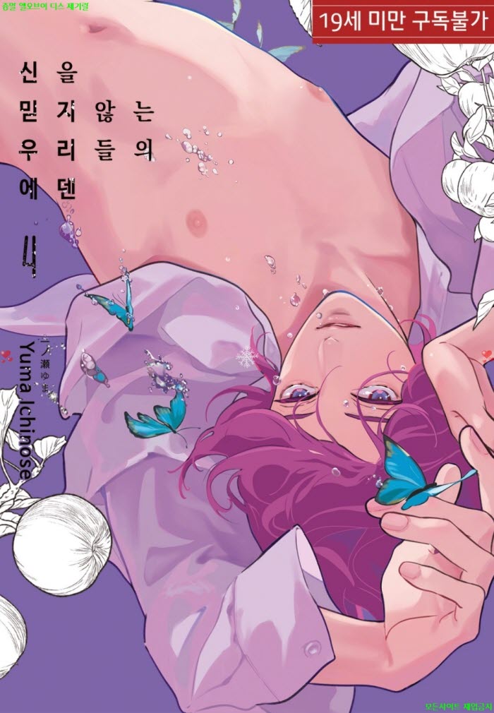 [BL만화] 이치노세 유마 - 신을 믿지 않는 우리들의 에덴 4부 10.24