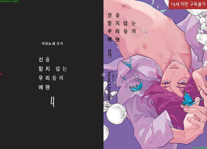 [BL만화] 이치노세 유마 - 신을 믿지 않는 우리들의 에덴 4부[냥면..
