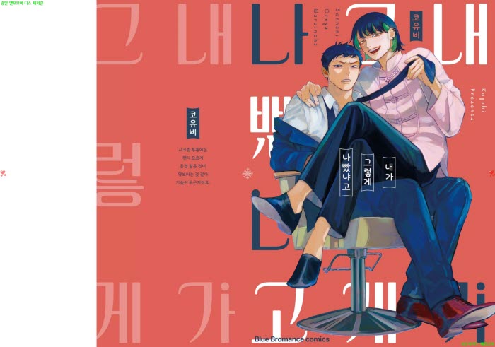[BL만화] 코유비 - 내가 그렇게 나빴냐고[냥면] 10.24