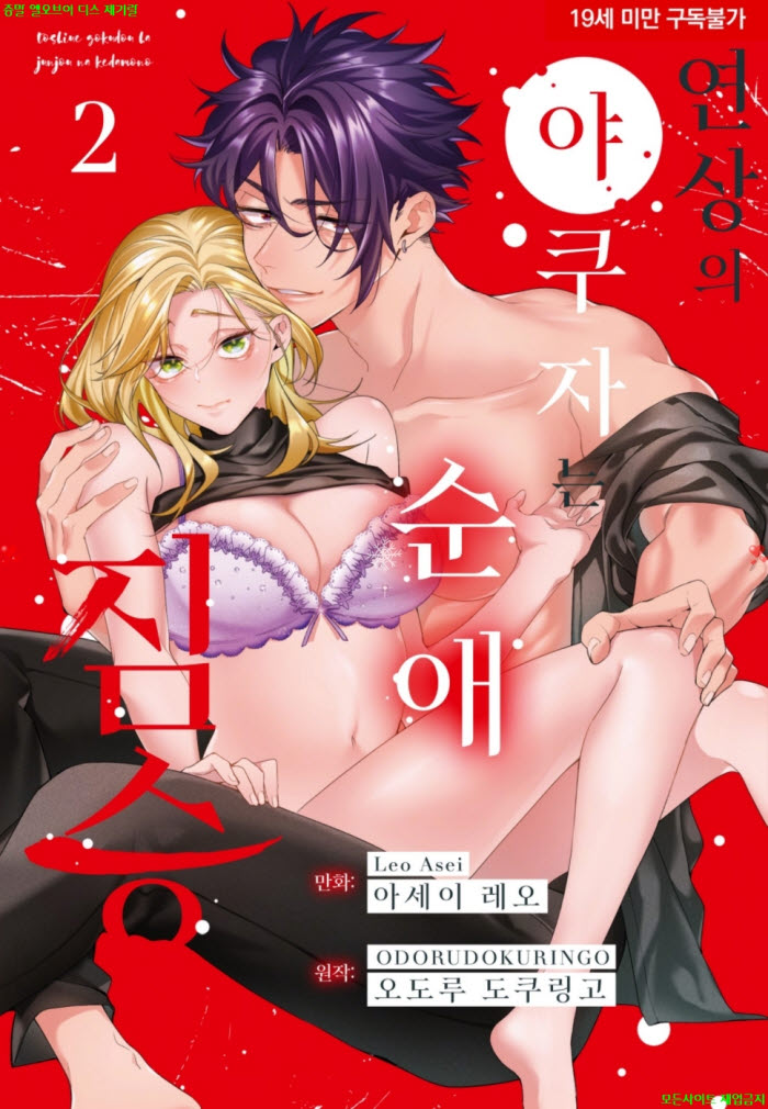 [S] 아세이 레오 - 연상의 야쿠자는 순애 beast 02권 10.24