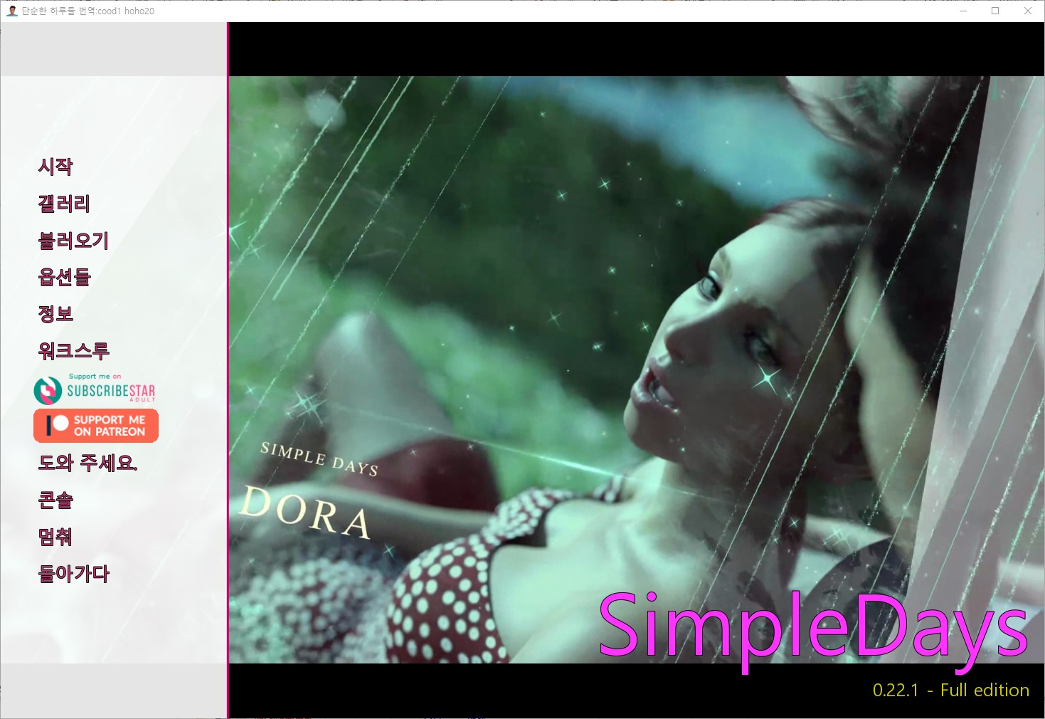 [1024]번역 업뎃 Simple Days v0.22.1 갤러리 및 공략 모드
