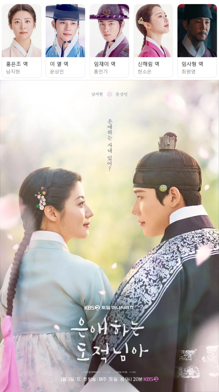 [MBC] 한드 2026 은애하는 도적님아 E11회~E16회 완결 1080p