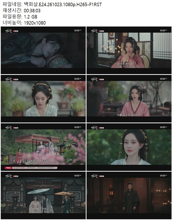 백화살.E24.261023.1080p.H265
