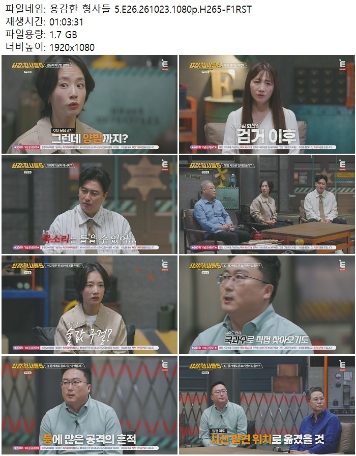 용감한 형사들 5.E26.261023.1080p.H265