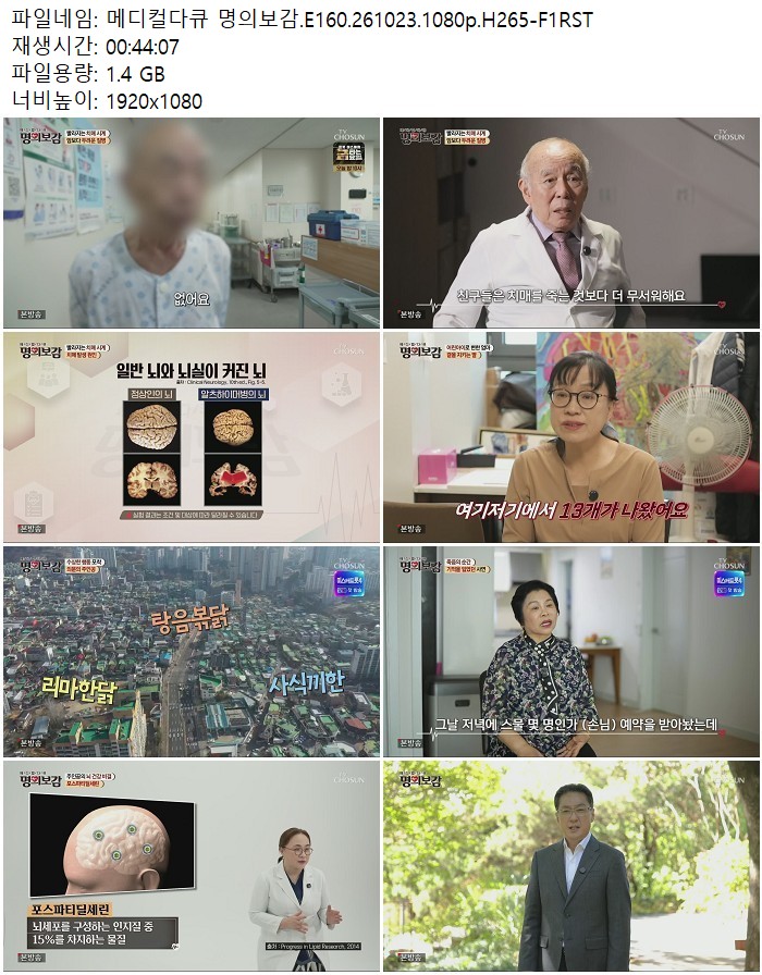 메디컬다큐 명의보감.E160.261023.1080p.H265