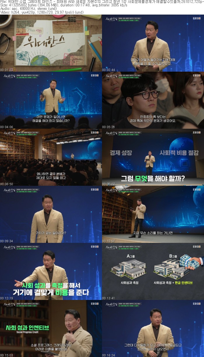 위대한 수업 그레이트 마인즈 - 최태원 AI와 새로운 자본주의 그리..