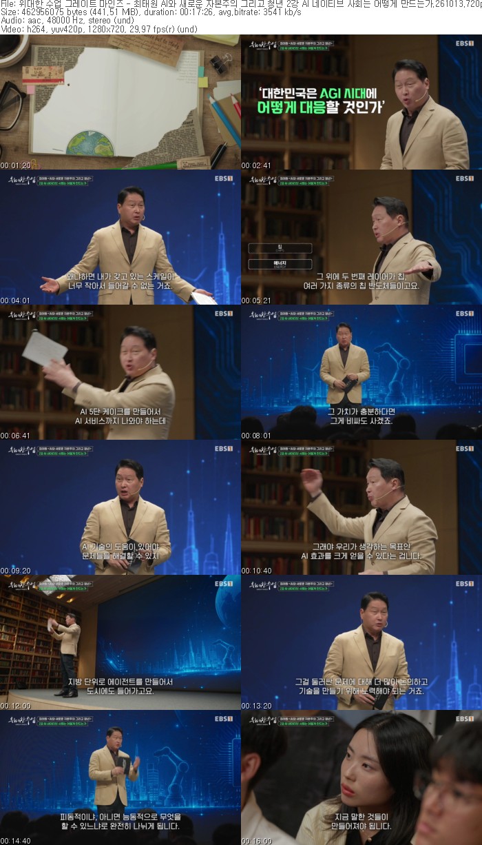 위대한 수업 그레이트 마인즈 - 최태원 AI와 새로운 자본주의 그리..