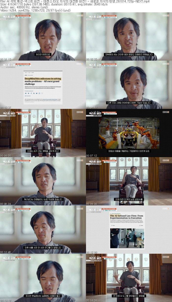 AI 석학 특강-넥스트 비전 - 테렌스 타오 지식의 대전환 비전1 - ..