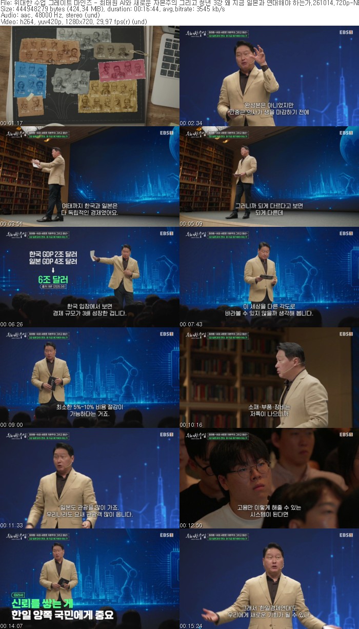 위대한 수업 그레이트 마인즈 - 최태원 AI와 새로운 자본주의 그리..