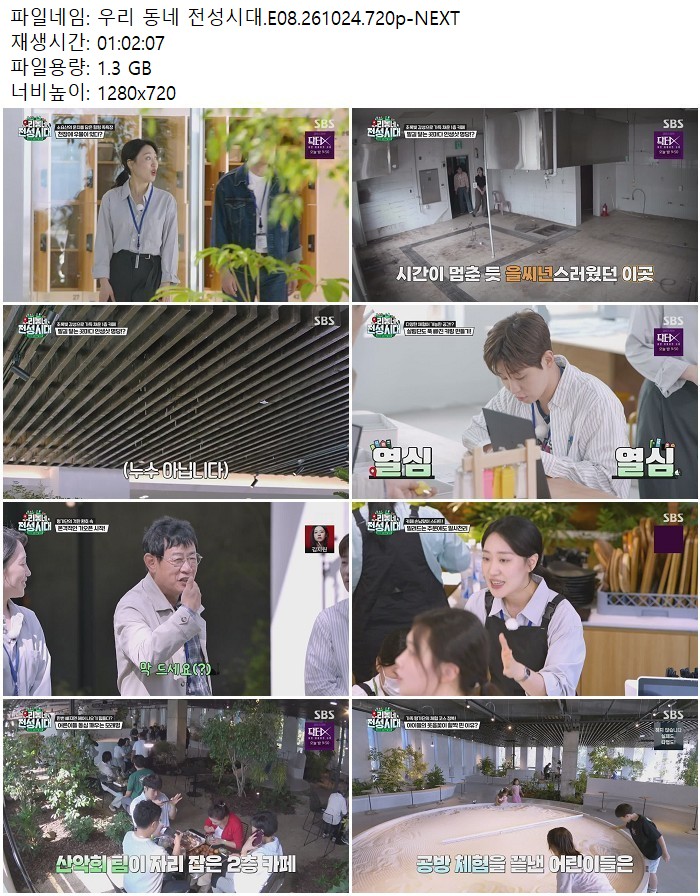 우리 동네 전성시대.E08.261024.720p-NEXT