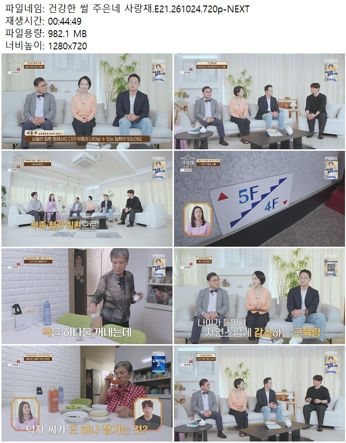 건강한 썰 주은네 사랑채.E21.261024.720p-NEXT