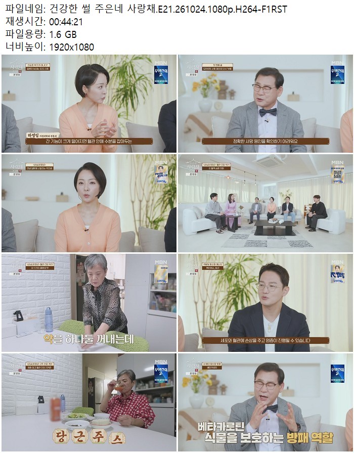건강한 썰 주은네 사랑채.E21.261024.1080p.H264