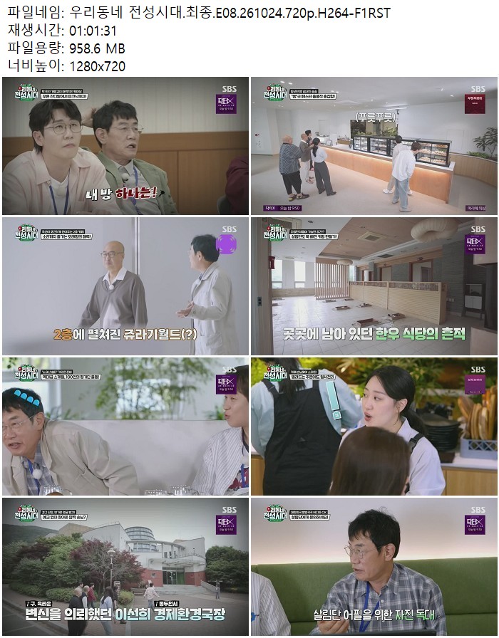 우리동네 전성시대.최종.E08.261024.720p.H264