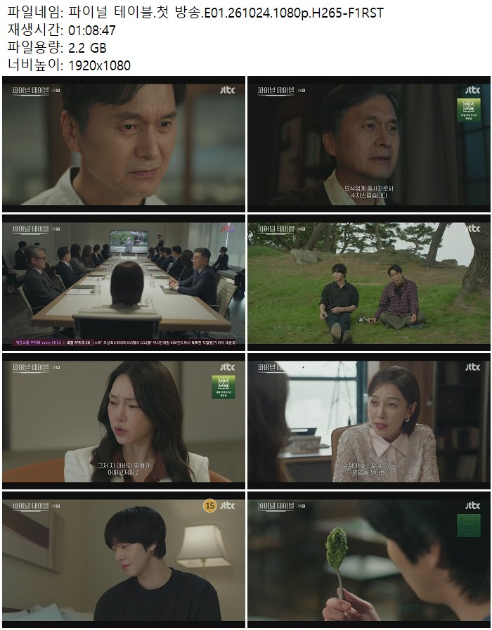 파이널 테이블.첫 방송.E01.261024.1080p.H265