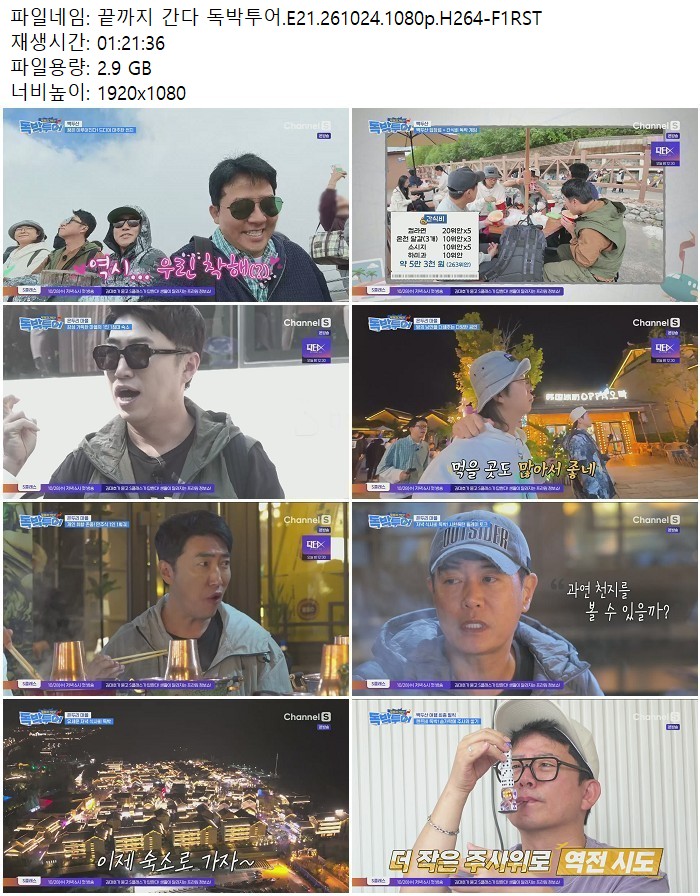 끝까지 간다 독박투어.E21.261024.1080p.H264
